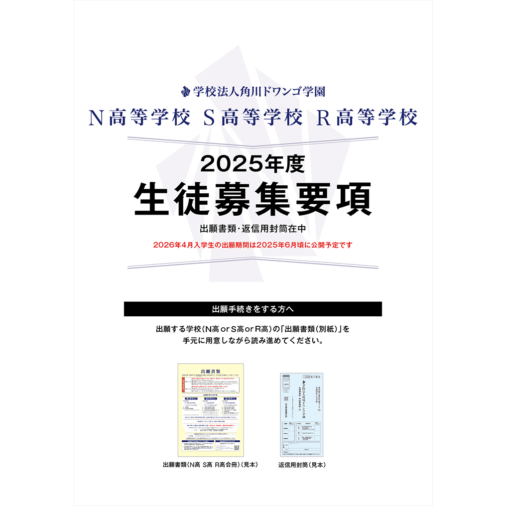 2025年度 生徒募集要項の表紙