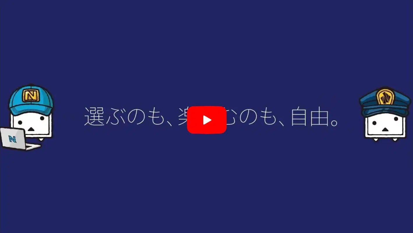 選ぶのも、楽しむのも、自由