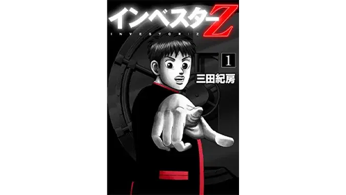 インベスターZ