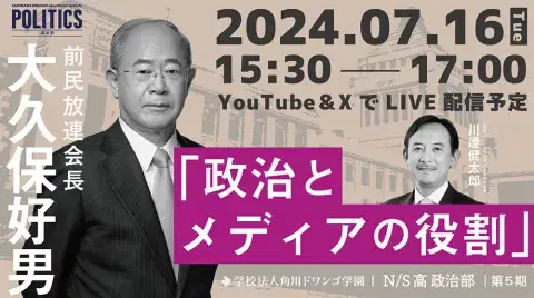 大久保好男 前民放連会長と語る『政治とメディアの役割』