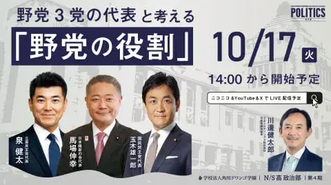 野党3党の代表と考える「野党の役割」