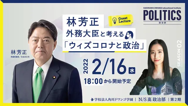 林芳正外務大臣と考える「ウィズコロナと政治」