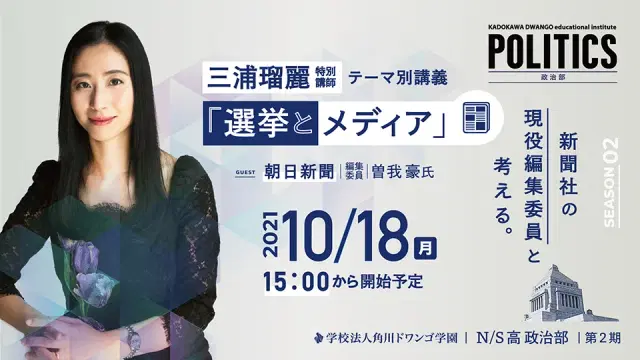 新聞社の現役編集委員と考える テーマ別講義「選挙とメディア」