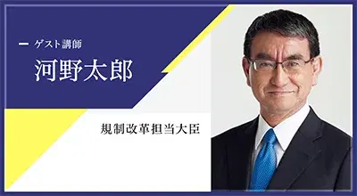 河野太郎氏