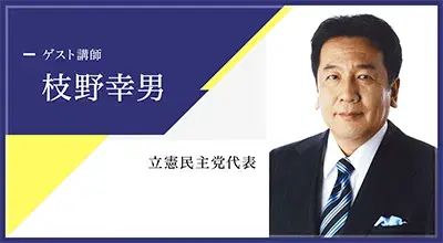 枝野幸男氏