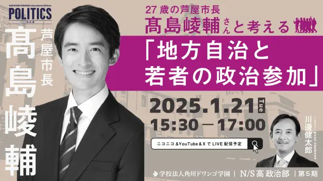 27歳の芦屋市長 髙島 崚輔さんと考える『地方自治と若者の政治参加』