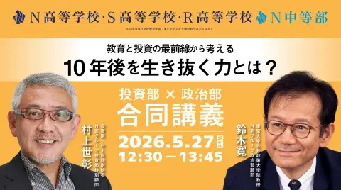 【投資部×政治部合同講義】「教育と投資の最前線から考える 10年後を生き抜く力とは？」