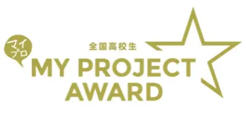 全国高校生マイプロジェクトアワード