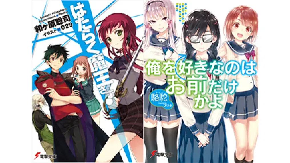 「はたらく魔王さま」と「俺を好きなのはお前だけかよ」の表紙