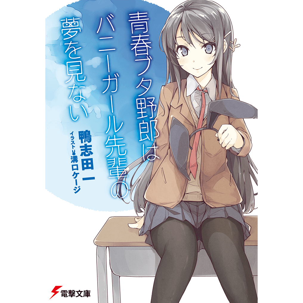 青春ブタ野郎の表紙
