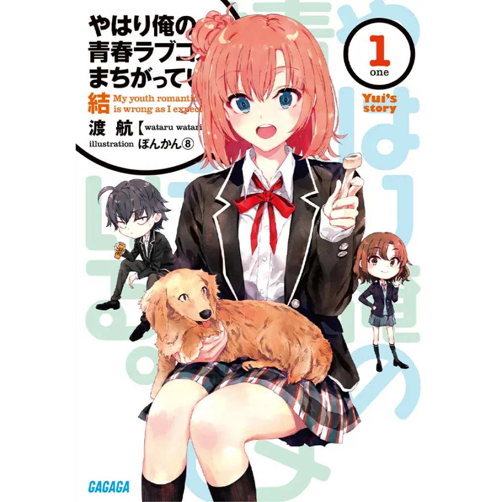 やはり俺の青春ラブコメはまちがっているの表紙