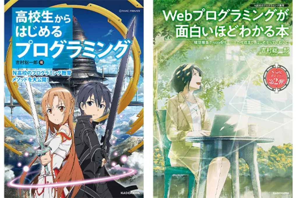 『高校生からはじめるプログラミング』『Webプログラミングが面白いほどわかる本』の表紙