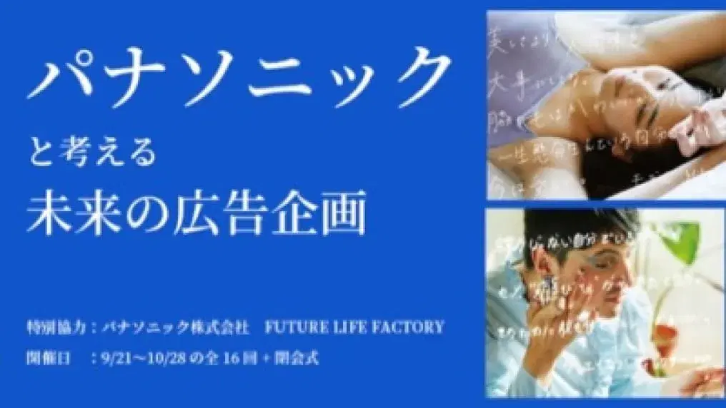 パナソニックと考える未来の広告企画