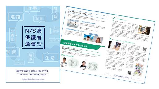 N/S高保護者通信の冊子と紙面内容