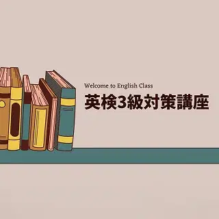 英検対策講座