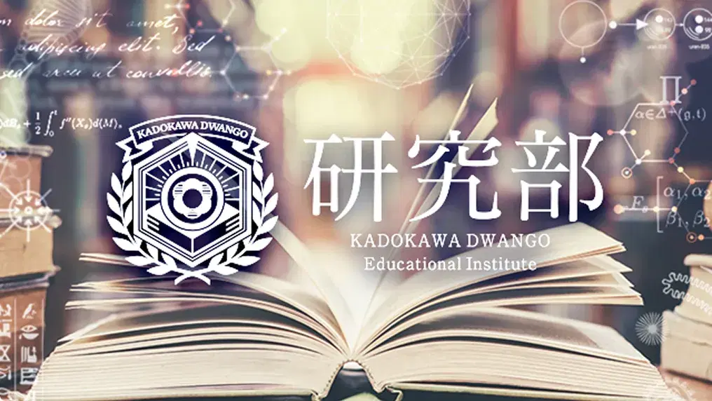 研究部のサムネイル