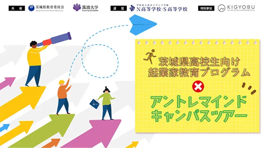 茨城県高校生向け起業家教育プログラムのポスター