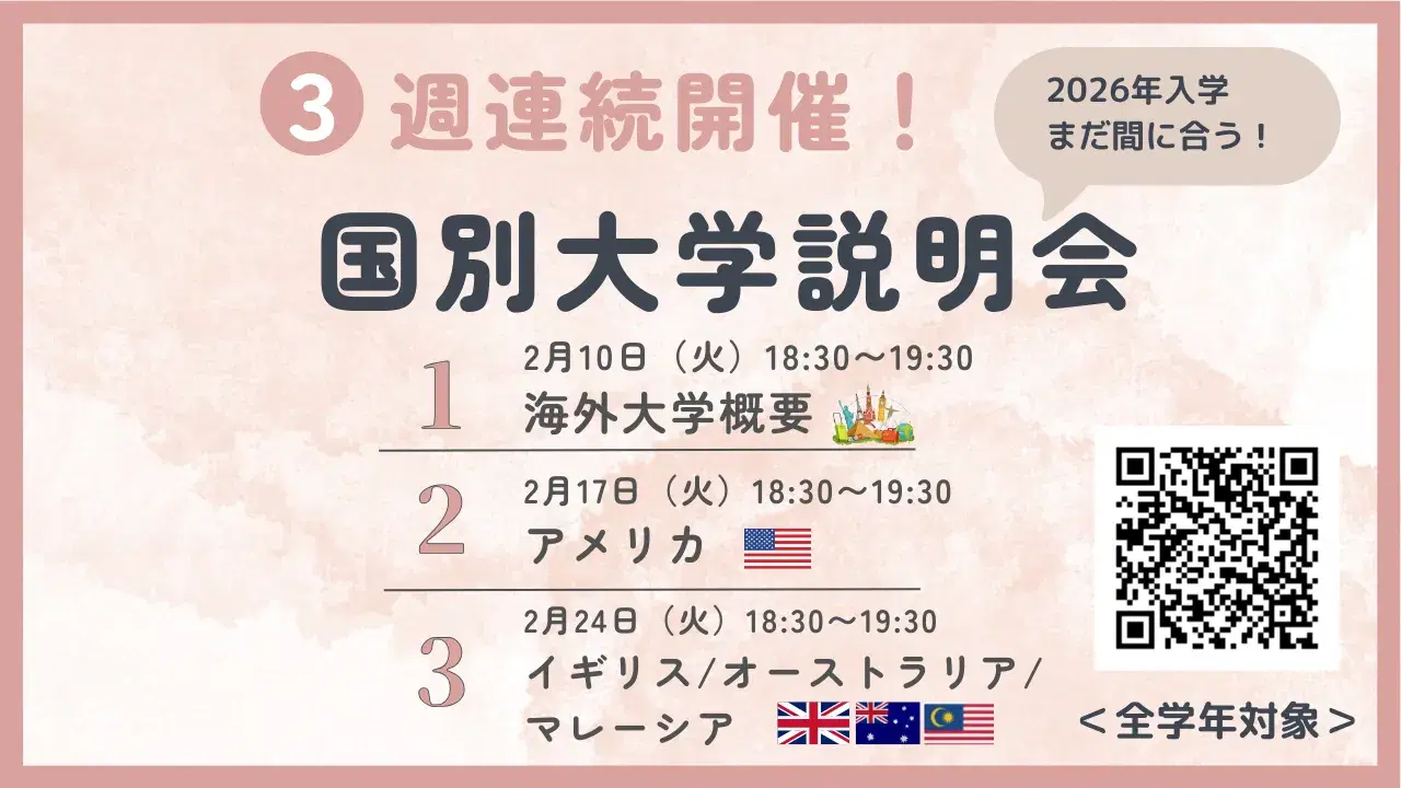 海外大学国別説明会のバナー