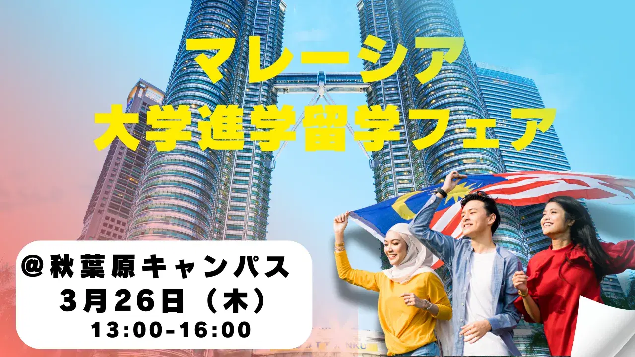 人気6大学が集結！マレーシア大学進学留学フェアのバナー