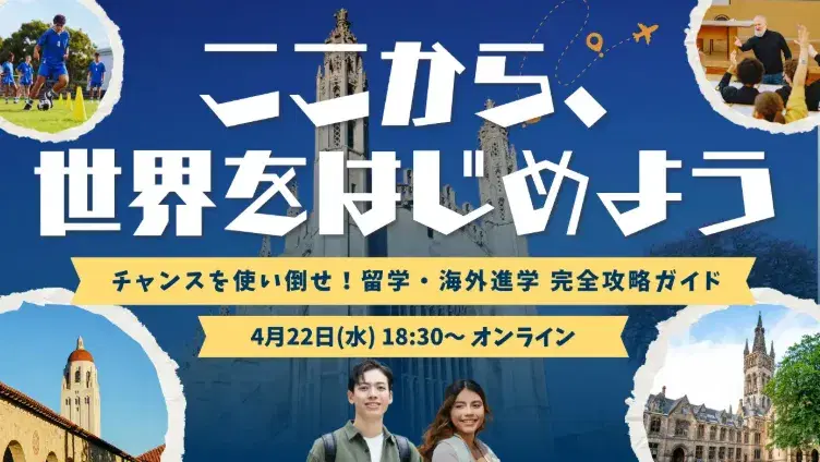 留学・海外大学進学ガイダンスのバナー