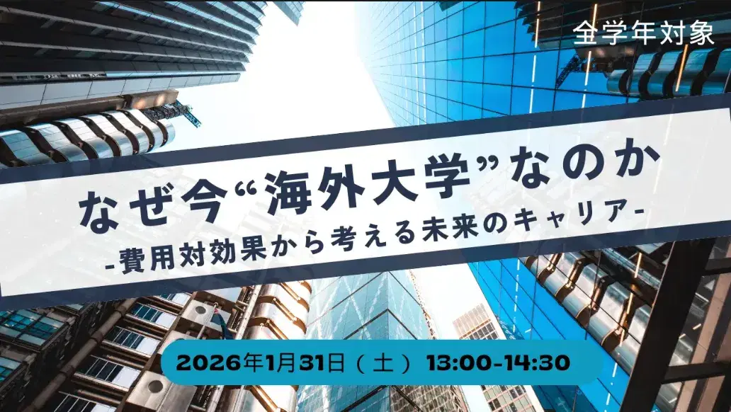 費用対効果から考える海外大学進学セミナーのバナー