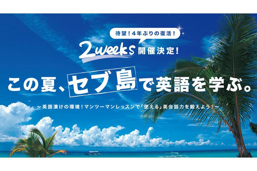 フィリピンで英語漬け！ 語学力と人間力を磨く「セブ島留学プログラム2024」