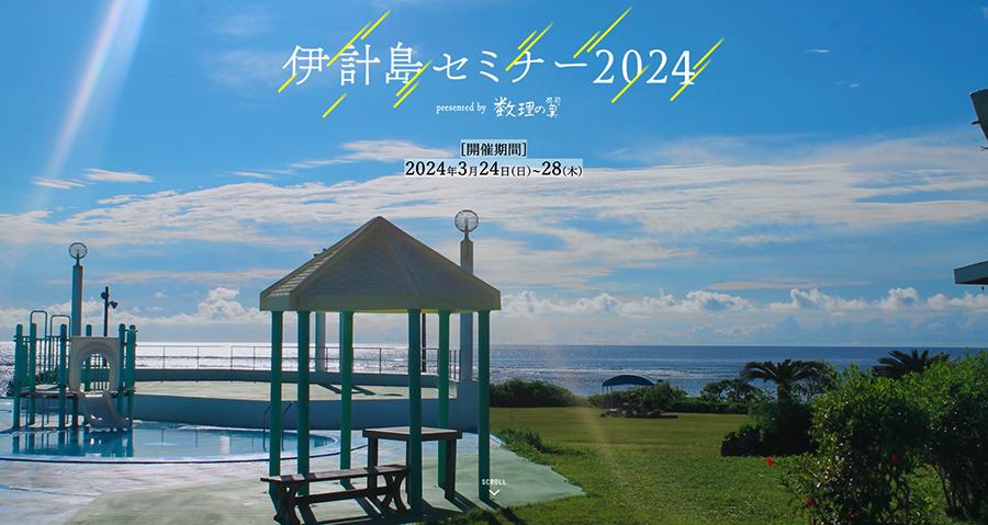 「数理の翼 伊計島セミナー 2024」開催～沖縄本校で高度な講義・議論を展開～