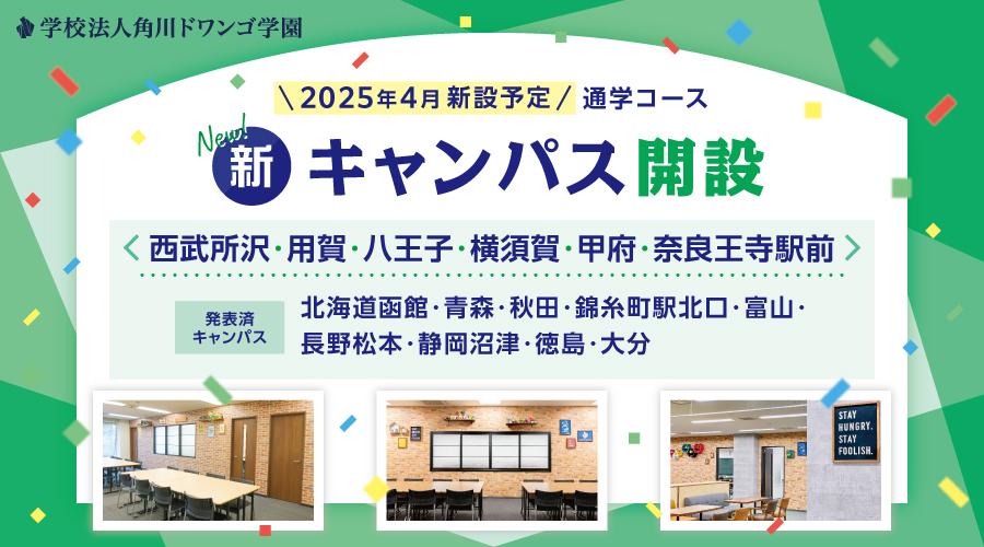 【2025年4月開設】N高グループ通学コース  西武所沢・用賀・八王子・横須賀・甲府・奈良王寺駅前に新キャンパスを開設  〜今後さらに追加発表予定〜