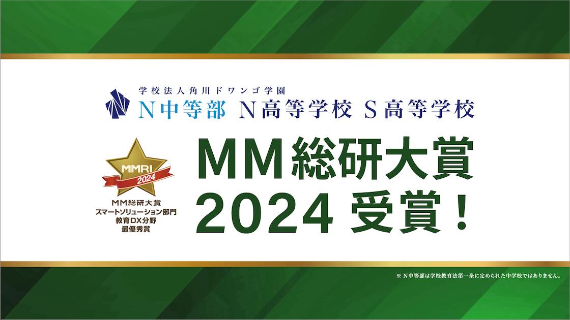 N中等部とN/S高、MM総研大賞2024 スマートソリューション部門教育DX分野で最優秀賞受賞