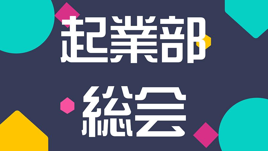 【N/S高起業部】初めての起業部総会！ ミニ起業体験の報告や新メンバーの意気込みをシェア