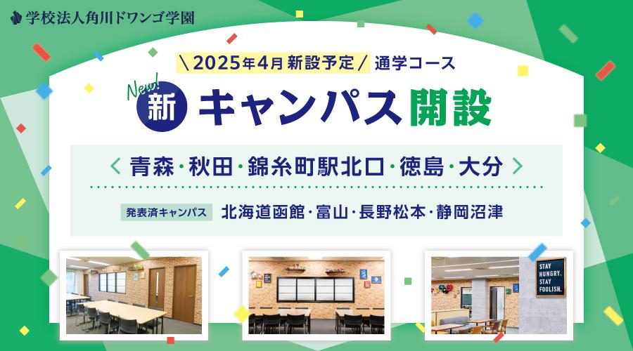 【2025年4月開設】N高グループ通学コース 青森・秋田・錦糸町・徳島・大分に新キャンパスを開設 〜今後さらに追加発表予定〜