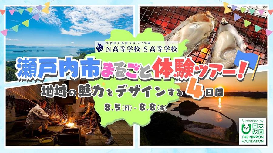 牡蠣に日本刀、日本一の駄菓子も？！ 〜魅力溢れる瀬戸内市で地域デザインを学び市長・副市長へプレゼン〜