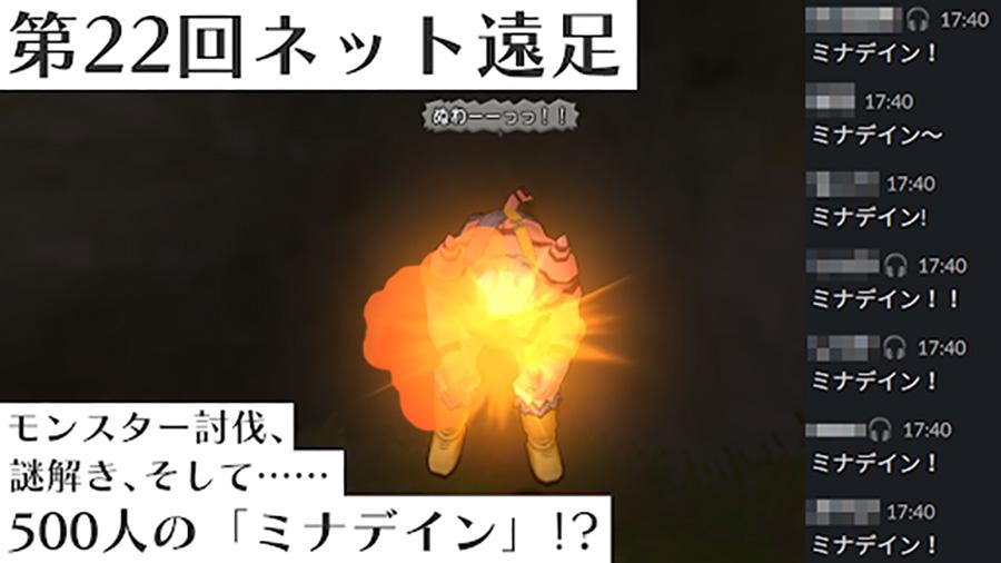 第22回ネット遠足 ～モンスター討伐と謎解きを乗り越え見つけた「あいことば」は〇〇〇〇〇～