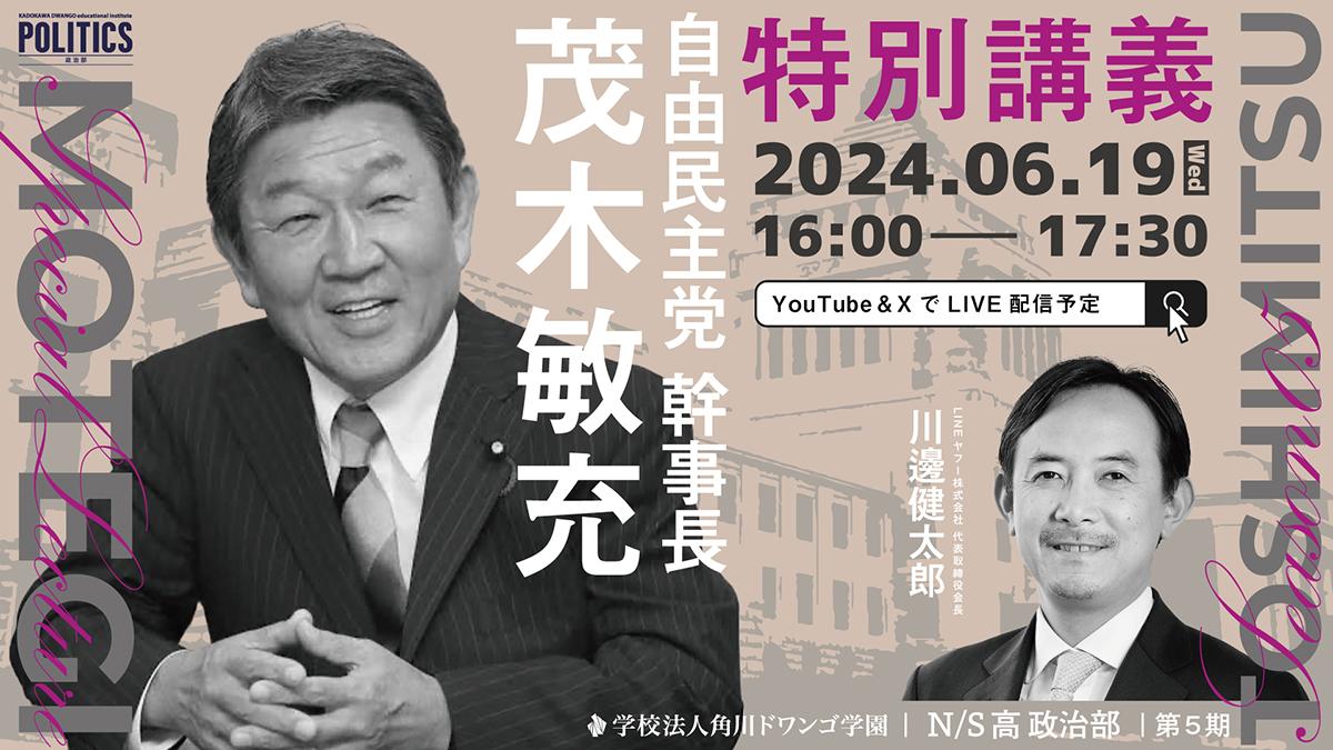 自由民主党幹事長 茂木敏充氏がN/S高政治部で特別講義 今、中高生に必要な「政治の視点」を考える  ～6月19日（水）16時から生配信～