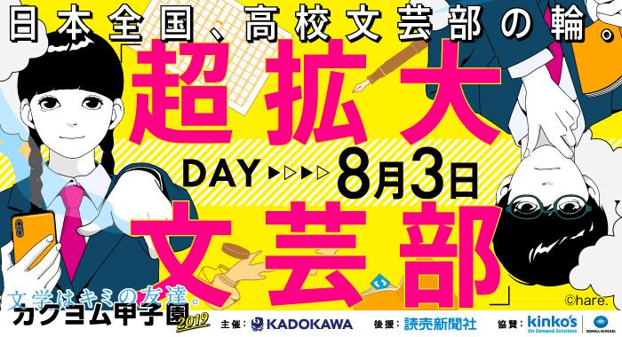 日本全国、高校文芸部の輪。<br> カクヨム甲子園連動イベント「超拡大文芸部」に企画協力校として参加