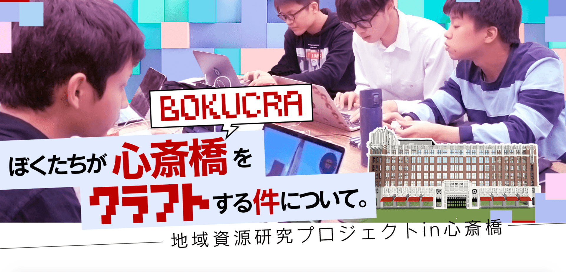地域のシンボル「大丸心斎橋店」をマイクラで完全再現