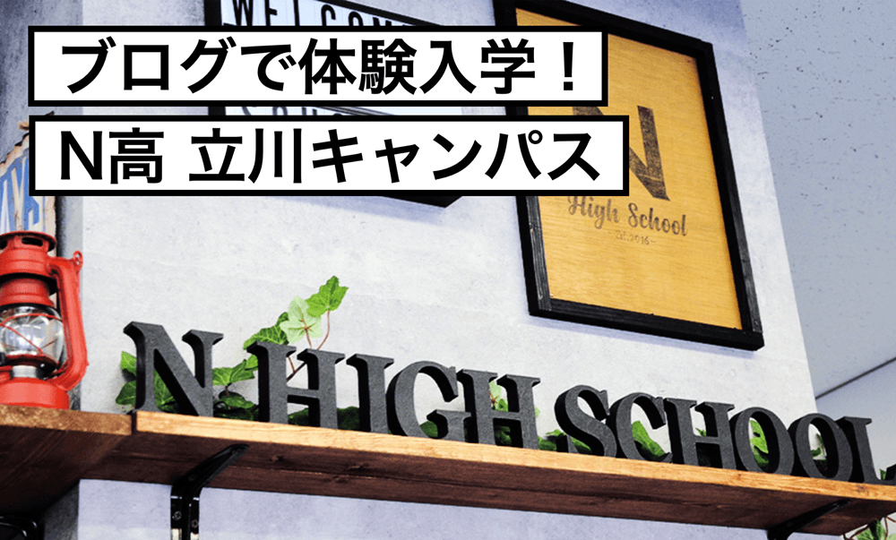 ブログで体験入学！　先生と生徒が明かす“立川キャンパスはこんな場所”