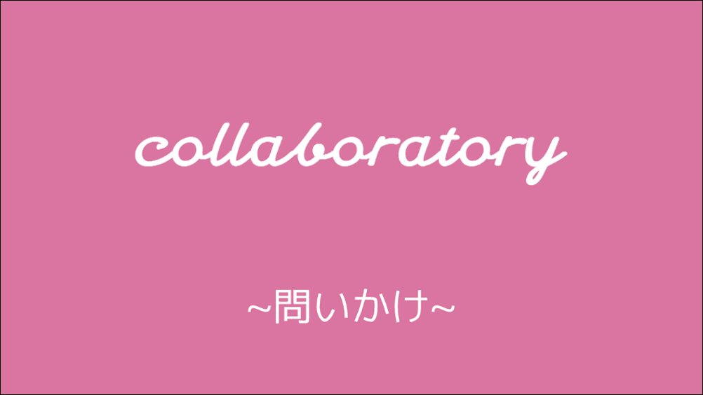 【21世紀型スキル学習】「問いかけ方」でこんなに変わる！会話のコツ
