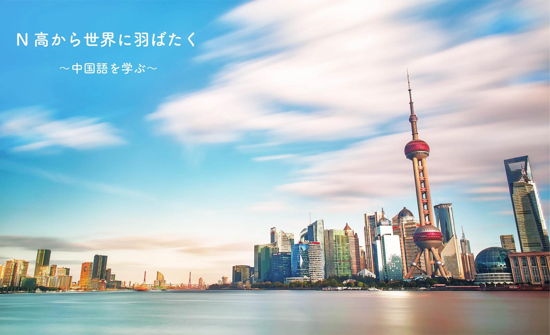 【神戸】N高から世界に羽ばたく ～中国語を学ぶ～