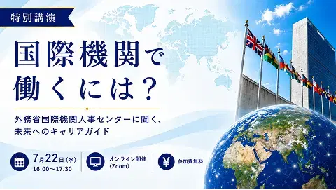 国際機関で働くには?―外務省国際機関人事センターに聞く、未来へのキャリアガイド―