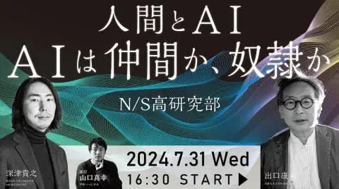 人間とAI -AIは仲間か、奴隷か-
