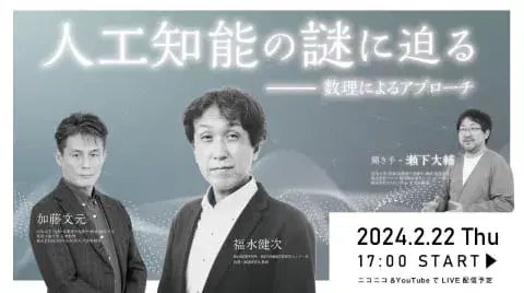 人工知能の謎に迫る -- 数理によるアプローチ --