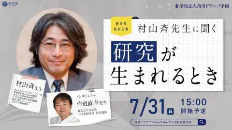 村山斉先生に聞く:研究がうまれるとき