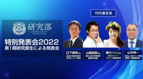 研究部生による研究成果の発表会