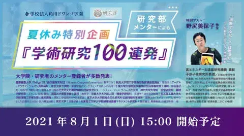 『学術研究100連発』