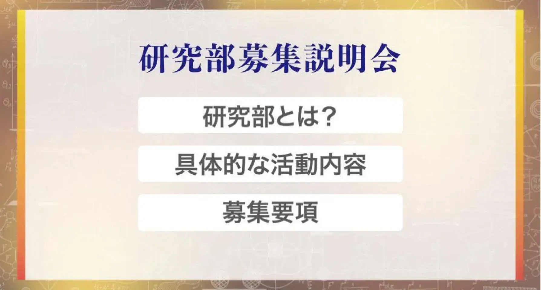 研究部募集説明会