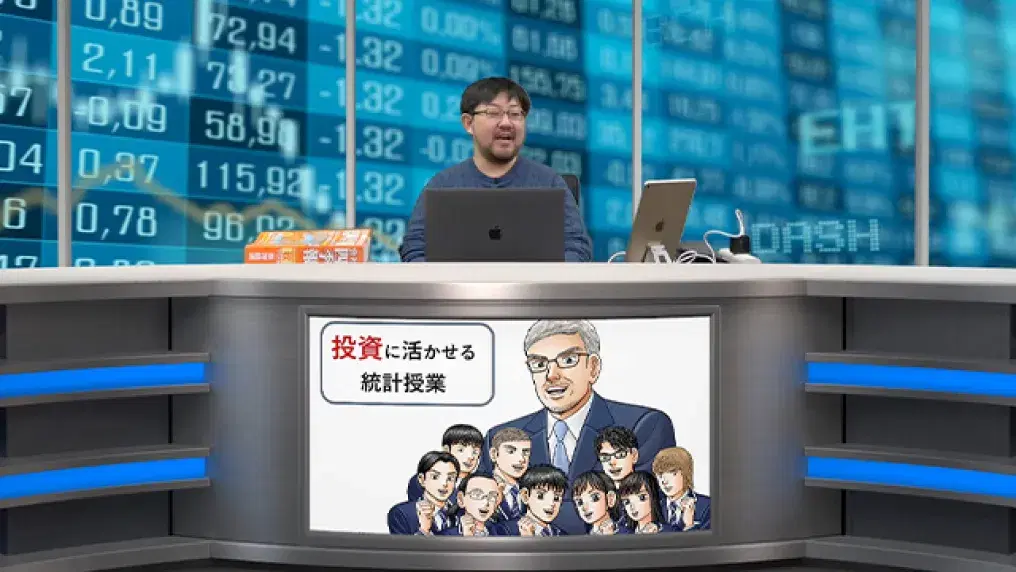 投資に活かせる統計の授業