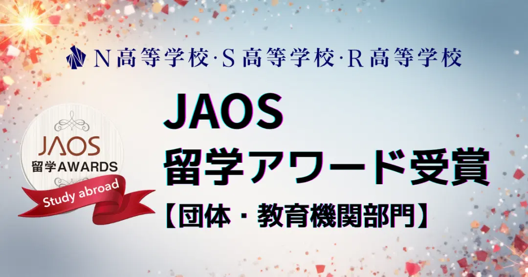 N校グループが留学アワードを受賞