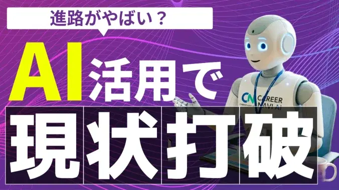 AIを相談相手に進路選択の行動計画を立てる。