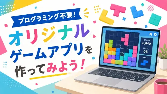 AIを活用してオリジナルのゲームアプリを作成。